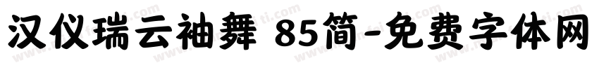 汉仪瑞云袖舞 85简字体转换